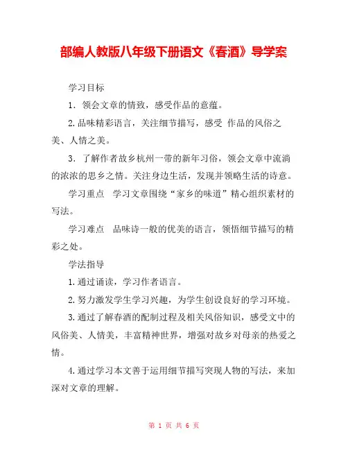 部编人教版八年级下册语文《春酒》导学案 