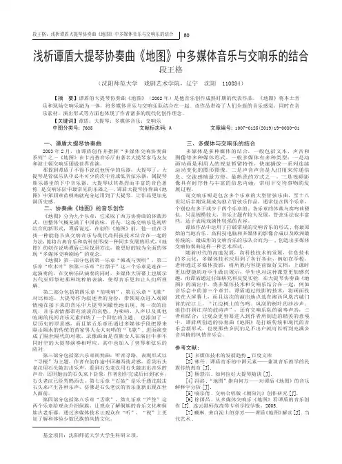 浅析谭盾大提琴协奏曲《地图》中多媒体音乐与交响乐的结合