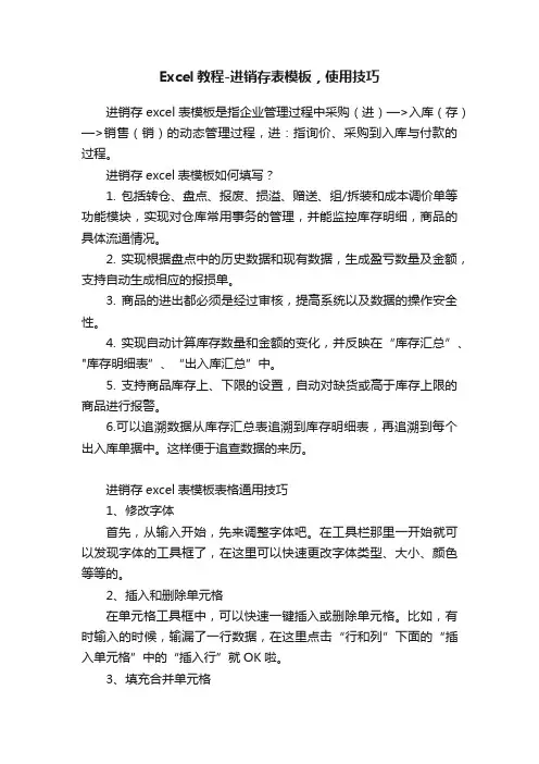Excel教程-进销存表模板，使用技巧