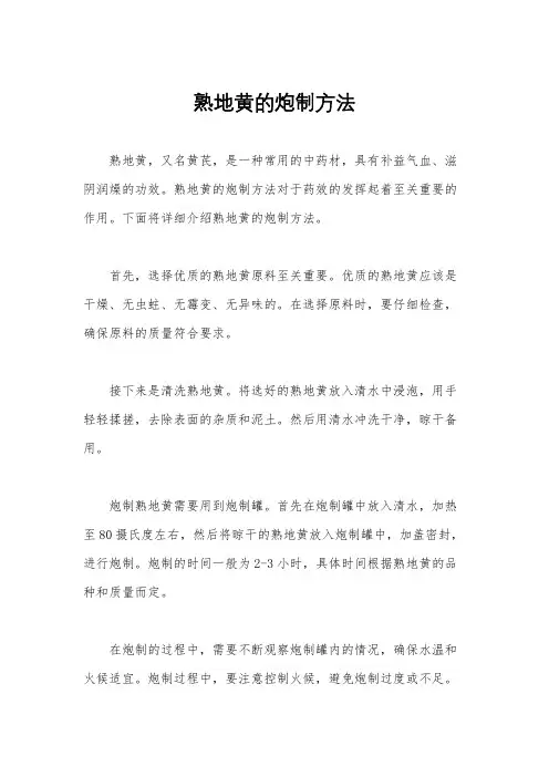 熟地黄的炮制方法
