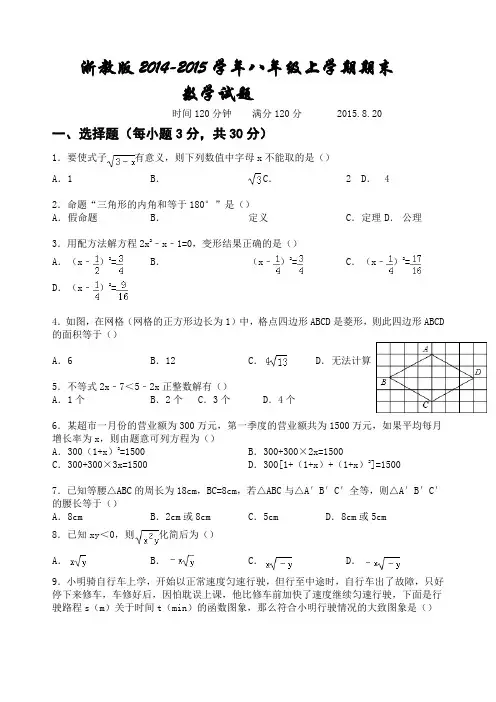 浙教版2014-2015学年八年级上学期期末考试数学试题及答案