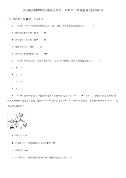 苏科版初中物理九年级全册第十八章第1节 电能 电功 同步练习.docx