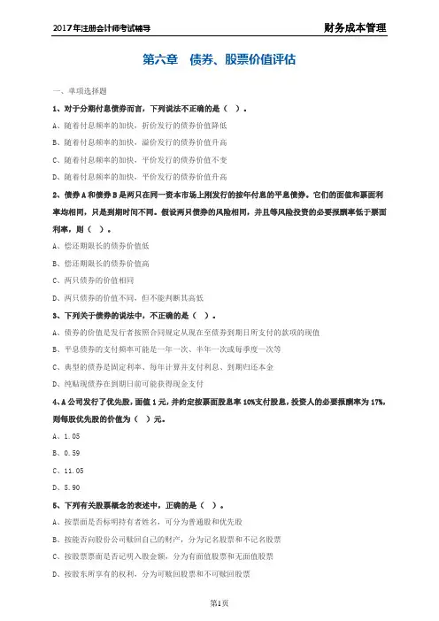 2017年注册会计师考试《财务成本管理》基础练习 第六章 债券、股票价值评估