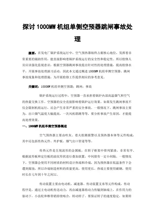 探讨1000MW机组单侧空预器跳闸事故处理