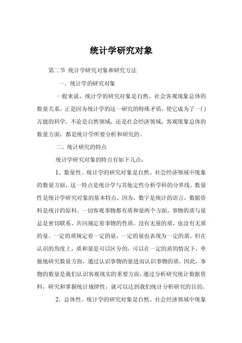 统计学研究对象