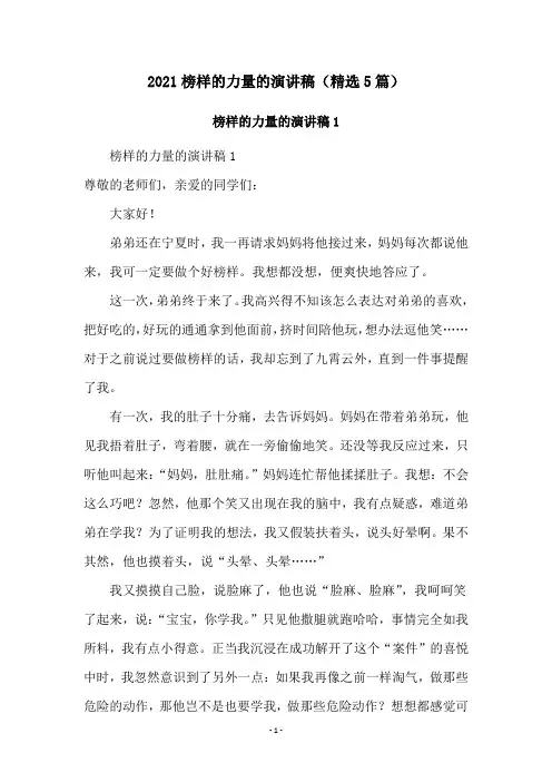 2021榜样的力量的演讲稿(精选5篇)