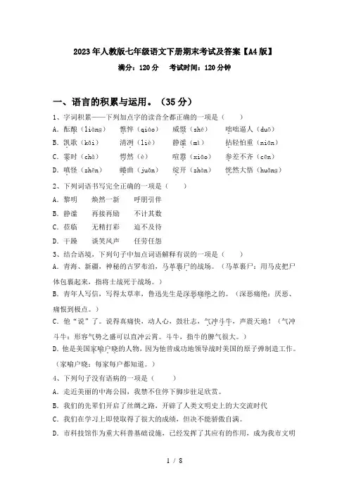 2023年人教版七年级语文下册期末考试及答案【A4版】