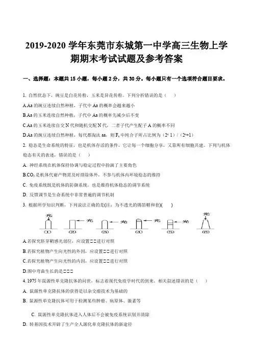 2019-2020学年东莞市东城第一中学高三生物上学期期末考试试题及参考答案