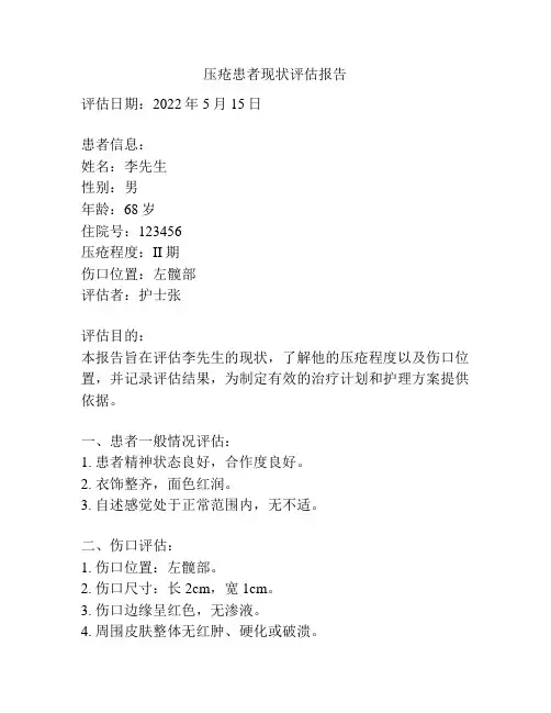 压疮患者现状评估报告