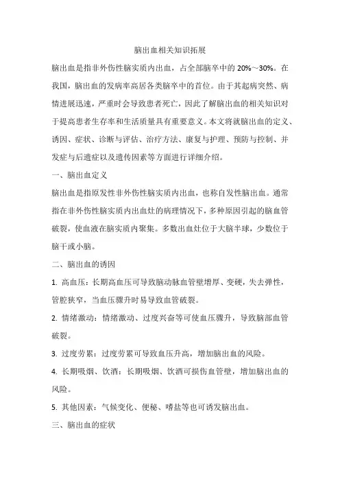 脑出血相关知识拓展