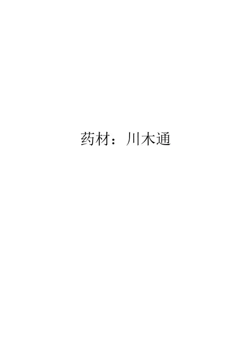 药材：川木通
