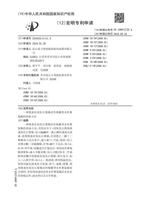 【CN109942785A】一种羧基化氧化石墨烯改性羧酸型水性聚氨酯的制备方法【专利】