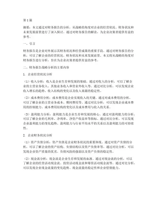 财务报告战略分析(3篇)