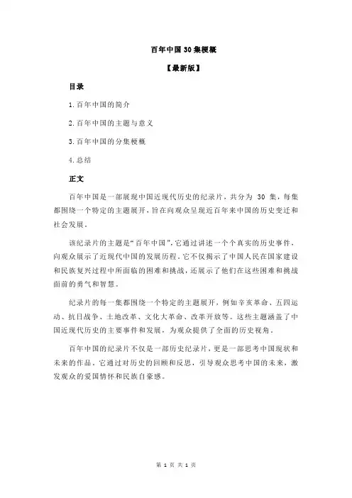 百年中国30集梗概
