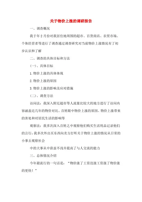 2019年关于物价上涨的调研报告