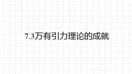 物理人教版(2019)必修第二册7.3万有引力理论的成就(共19张ppt)