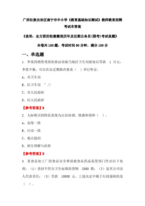 广西壮族自治区南宁市中小学《教育基础知识测试》国考招聘考试真题含答案
