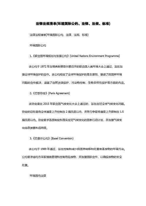 法律法规清单(环境国际公约、法律、法规、标准)