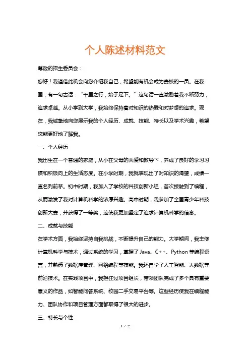 个人陈述材料范文