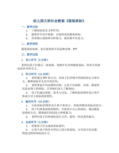 幼儿园大班社会教案《服装商标》