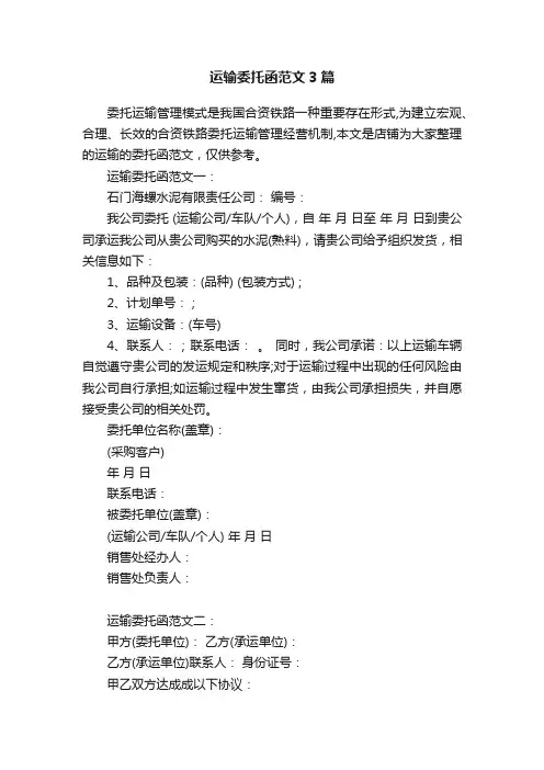 运输委托函范文3篇
