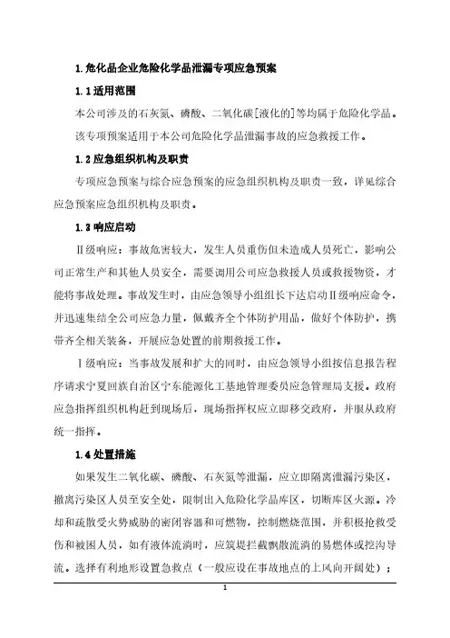 危化品企业危险化学品泄漏专项应急预案