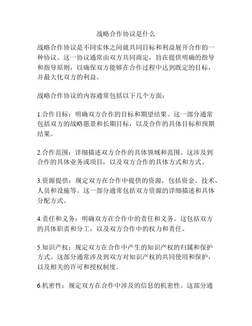 战略合作协议是什么