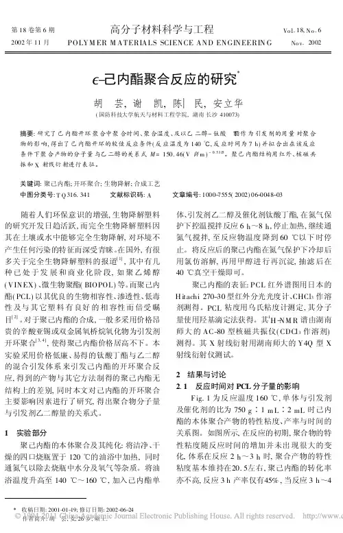 _己内酯聚合反应的研究
