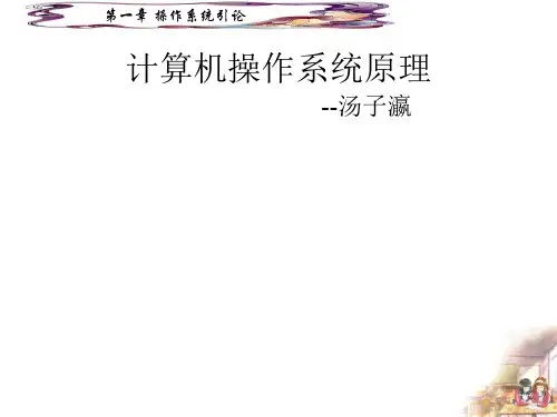计算机操作系统课件汤子瀛完整版