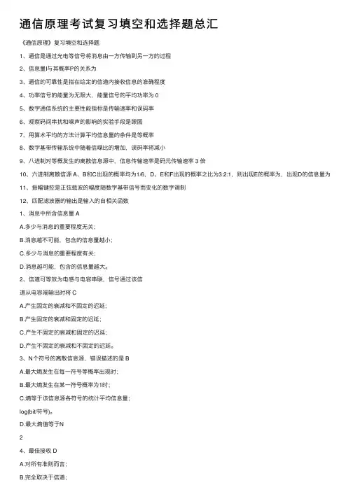 通信原理考试复习填空和选择题总汇