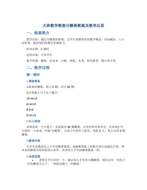 大班数学教案分糖果教案及教学反思