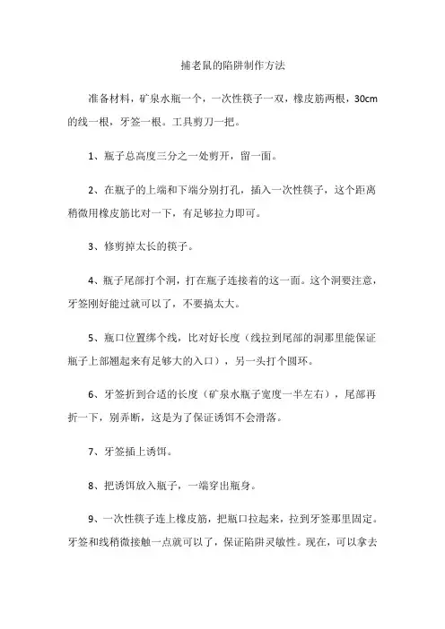 捕老鼠的陷阱制作方法