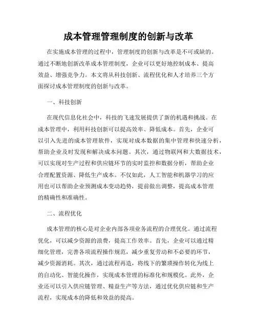 成本管理管理制度的创新与改革