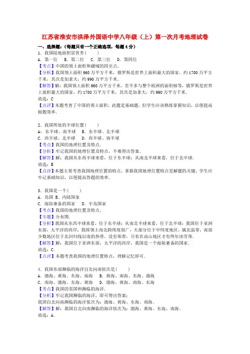 江苏省淮安市洪泽外国语中学2015-2016学年八年级地理上学期第一次月考试卷(含解析) 新人教版