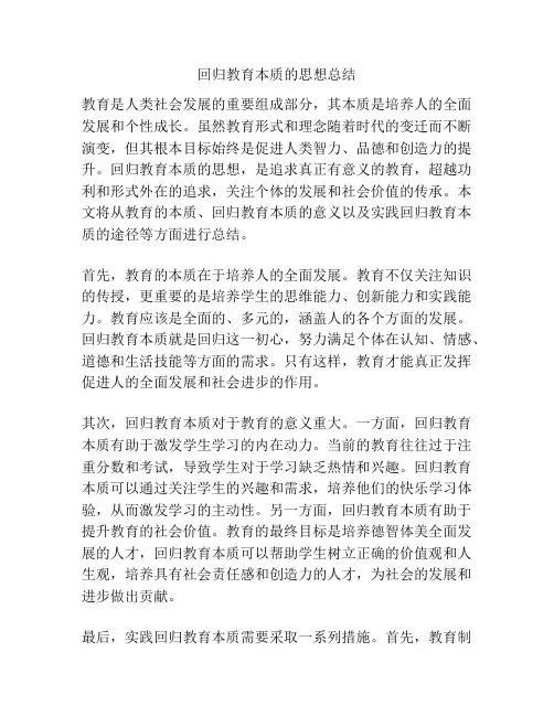 回归教育本质的思想总结