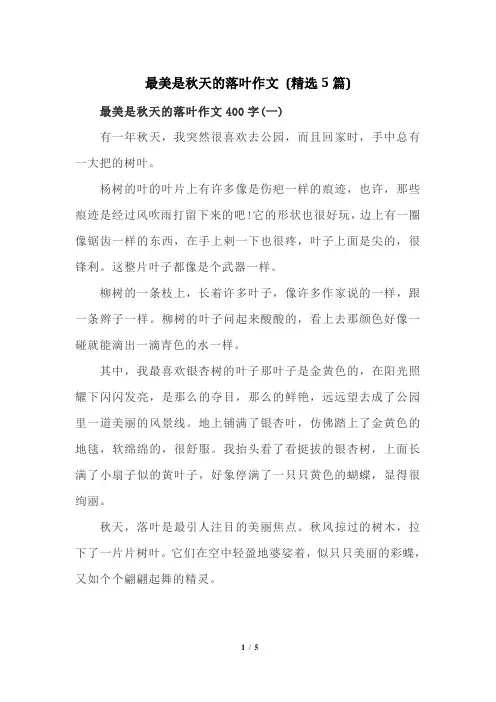 最美是秋天的落叶作文 (精选5篇)