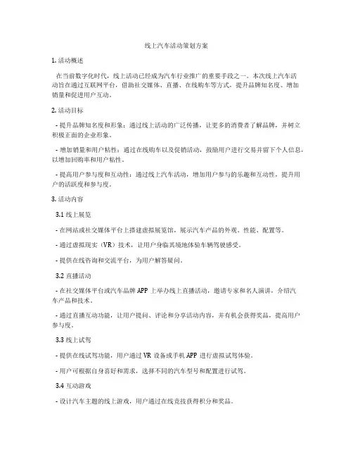 线上汽车活动策划方案