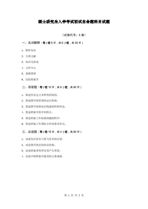硕士研究生入学考试试题(A卷)