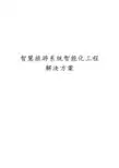 最新版智慧旅游系统智能化工程解决方案 智慧旅游系统智慧化方案