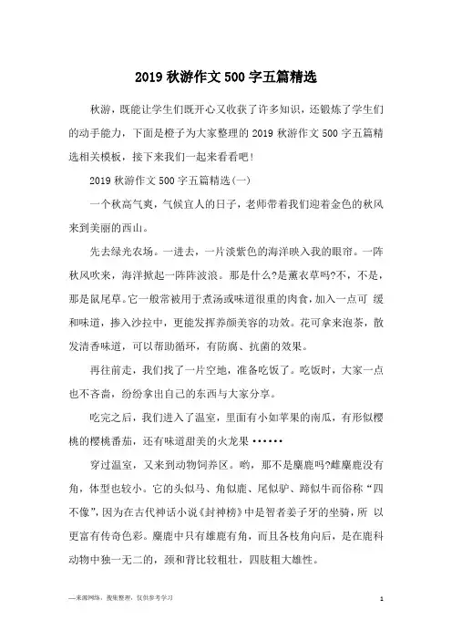 2019秋游作文500字五篇精选