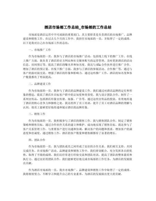 酒店市场部工作总结_市场部的工作总结