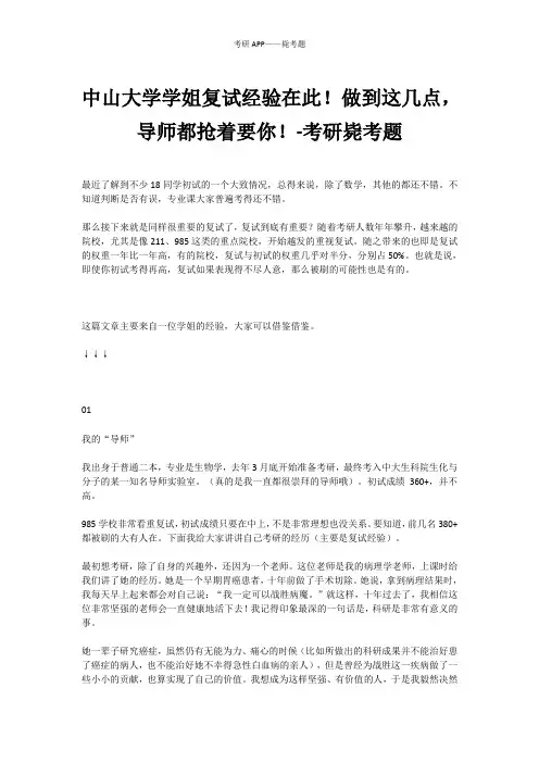 中山大学学姐复试经验在此!做到这几点,导师都抢着要你!-考研毙考题