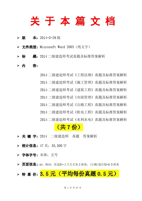 2014二级建造师考试工程法规施工管理、建筑工程、市政管理、公路工程、机电工程、水利水电真题汇编答案解析