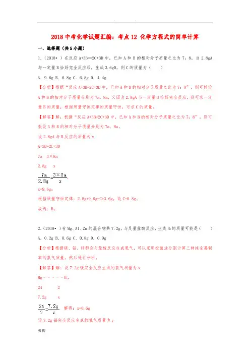 2018年中考化学试题汇编：考点12-化学方程式的简单计算(含解析)