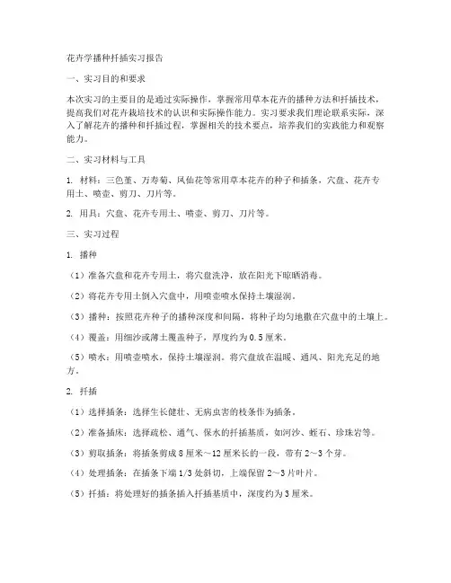 花卉学播种扦插实习报告