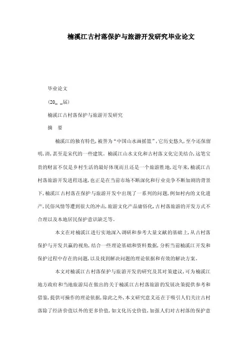 楠溪江古村落保护与旅游开发研究毕业论文（可编辑）