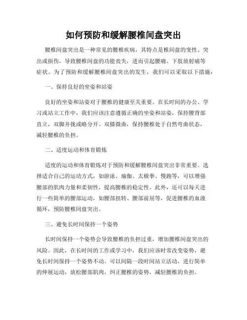 如何预防和缓解腰椎间盘突出