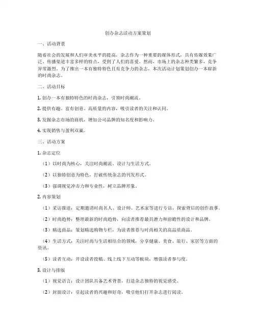 创办杂志活动方案策划