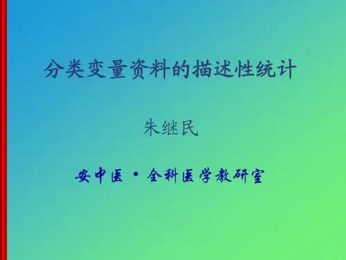 4-分类变量的统计描述