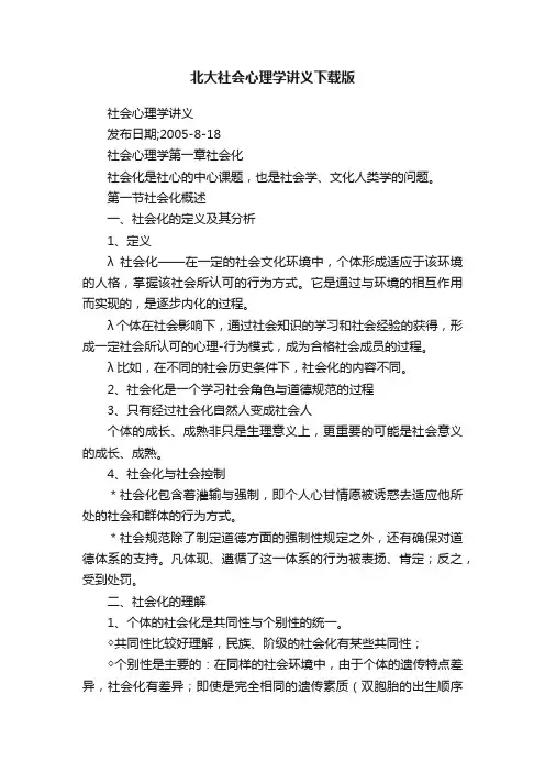 北大社会心理学讲义下载版